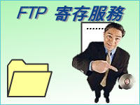 FTP 寄存服務